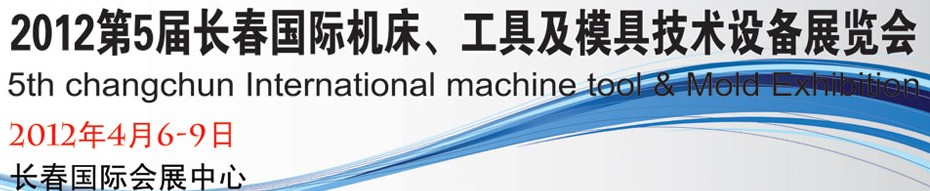 2012第五屆長(zhǎng)春國(guó)際機(jī)床、工具及模具技術(shù)設(shè)備展覽會(huì)