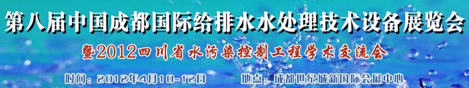 2012中國四川環(huán)保、廢棄物和資源綜合利用博覽會(huì)