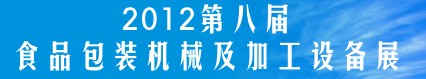 2012第八屆中國食品包裝及加工設(shè)備(鄭州)展覽會(huì)