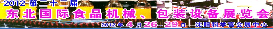 2012第二十二屆東北國際食品機械、包裝設備展覽會