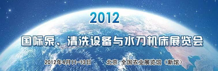 2012第二屆中國國際泵、清洗設(shè)備與水刀機(jī)床展覽會