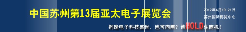 2012第13屆亞太電子工業(yè)(蘇州)展覽會(huì)