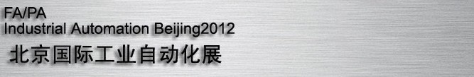 2012國際現(xiàn)代工廠過程自動化技術(shù)與裝備展覽會