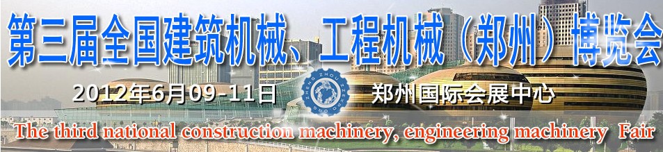 2012第三屆全國(guó)建筑機(jī)械、工程機(jī)械（鄭州）博覽會(huì)