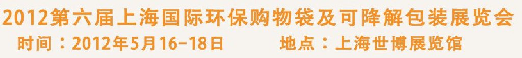 2012第六屆上海國(guó)際環(huán)保購(gòu)物袋、及可降解包裝展覽會(huì)