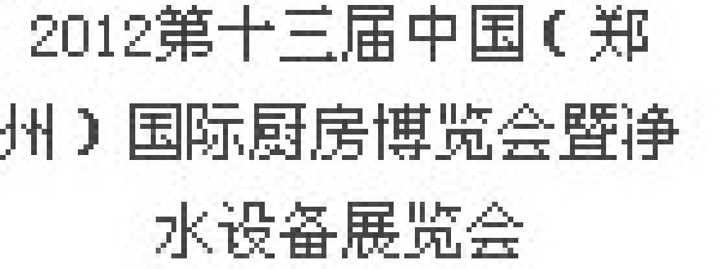 2012第十三屆中國(guó)（鄭州）國(guó)際廚房、衛(wèi)浴設(shè)施展覽會(huì)