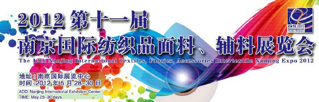 2012第十一屆南京國際紡織品面料、輔料博覽會