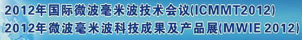 2012第八屆國際微波毫米波技術(shù)會議暨2012年微波毫米波科技成果及產(chǎn)品展