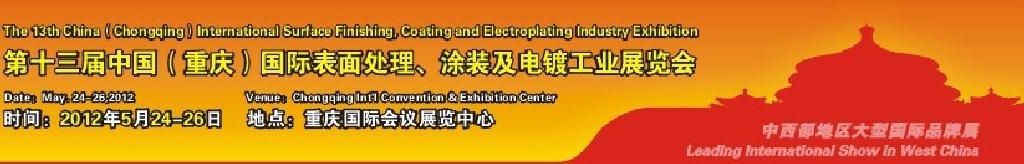 2012第13屆中國（重慶）國際表面處理、涂裝及電鍍工業(yè)展覽會