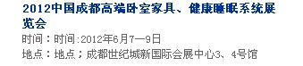 2013中國成都軟體家居、健康睡眠系統(tǒng)展覽會中國成都墻紙布藝、家居軟裝飾展覽會