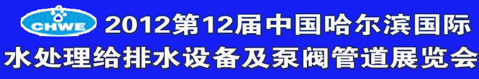 2012第12屆中國(guó)國(guó)際環(huán)境保護(hù)水處理給排水設(shè)備及泵閥管道展覽會(huì)