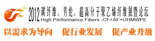 2012碳纖維、芳綸、超高分子、聚乙烯纖維展暨論壇