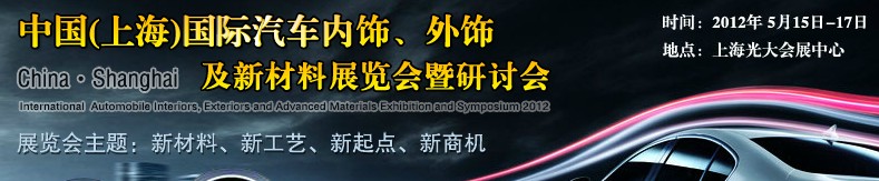 CIAIE 2012中國(上海)國際汽車內(nèi)飾、外飾及新材料展覽會暨研討會