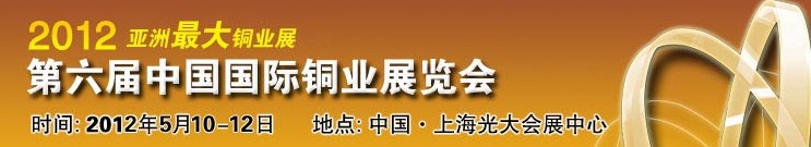 2012第六屆中國國際銅業(yè)展覽會(huì)