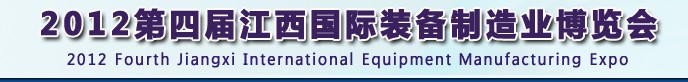 2012第四屆江西國際裝備制造業(yè)博覽會