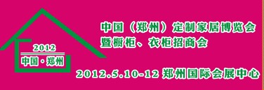 2012中國（鄭州）國際定制家居博覽會暨櫥柜、衣柜招商會