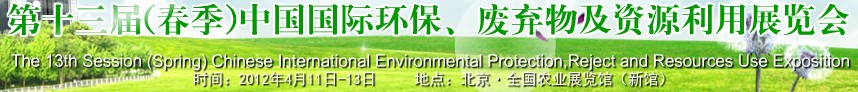 2012第十三屆(春季）中國(guó)國(guó)際環(huán)保、廢棄物及資源利用展覽會(huì)