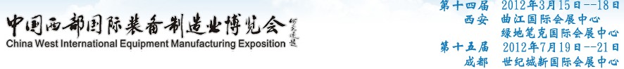 2012第十四屆西部制造裝備制造博覽會主題展----工業(yè)自動化與控制技術(shù)、儀器儀表、計量檢測展