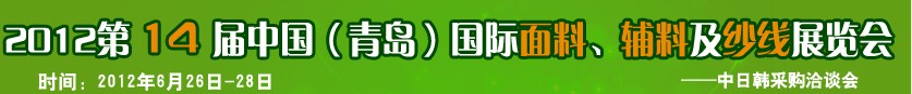 2012第十四屆國際紡織面料、輔料及紗線（青島）展覽會(huì)