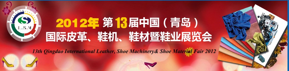 2012第13屆中國（青島）國際皮革、鞋機、鞋材暨鞋業(yè)展覽會