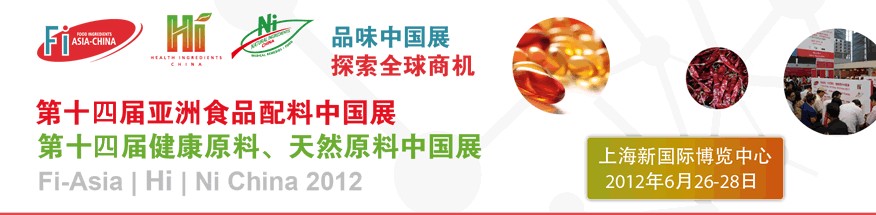 2012第十四屆亞洲食品配料中國展<br>第十四屆亞洲健康原料、天然原料中國展