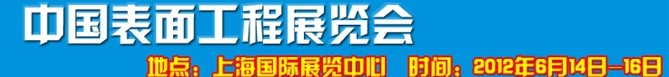 2012上海國際表面工程展覽會暨研討會