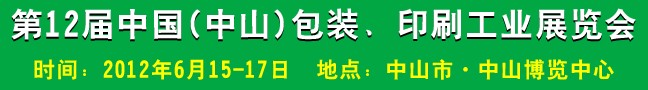 2012第十二屆中國(guó)(中山)包裝、印刷工業(yè)展覽會(huì)