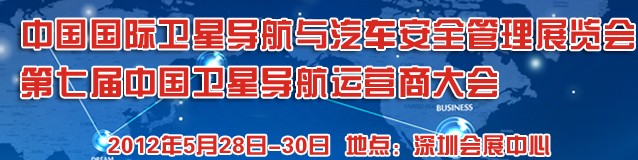 2012中國國際衛(wèi)星導(dǎo)航與車輛安全管理展覽會(huì)暨第七屆中國衛(wèi)星導(dǎo)航運(yùn)營商大會(huì)