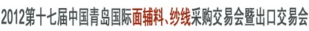 2012第十七屆中國青島國際面輔料、紗線采購交易會(huì)暨出口交易會(huì)