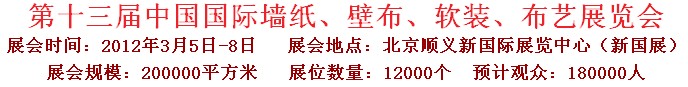 2012第十三屆中國國際墻紙、壁布、軟裝、布藝展覽會