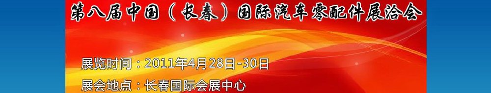 2011第八屆中國（長春）國際汽車零配件展洽會