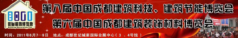 2011第八屆中國成都建筑科技、建筑節(jié)能博覽會暨第六屆中國成都建筑裝飾材料博覽會（夏季）