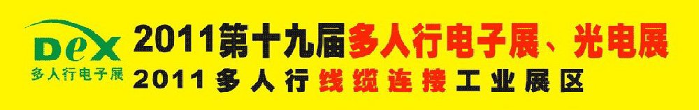 2011第十九屆多人行電子展、光電展<br>2011中國國際電子設(shè)備、電子元器件及光電激光展覽會