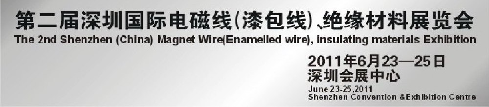 2011第二屆深圳國際電磁線(漆包線）、絕緣材料展覽會