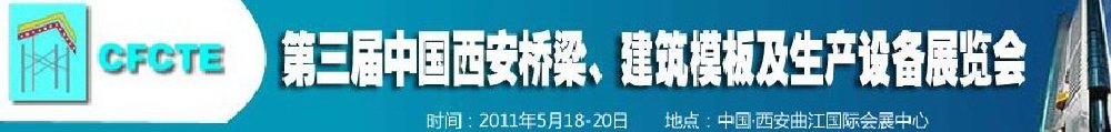 2011第3屆中國(guó)（西安）橋梁、建筑模板及生產(chǎn)設(shè)備展覽會(huì)