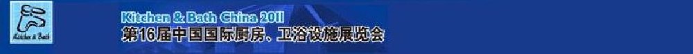 2011第16屆中國國際廚房、衛(wèi)浴設(shè)施展覽會(huì)