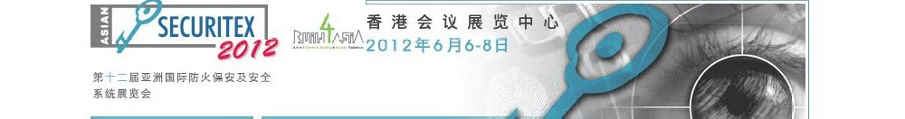 2012第十二屆亞洲國際防火、保安及安全系統(tǒng)展覽及會(huì)議