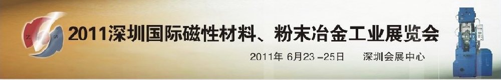 2011第九屆深圳國際磁性材料、粉末冶金工業(yè)展覽會(huì)