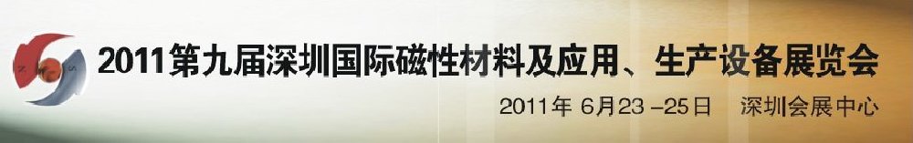 2011第九屆深圳國際磁性材料及應用、生產設備展覽會