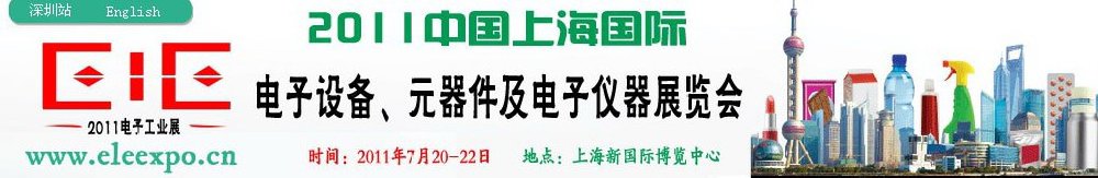 2011第十二屆國(guó)際電子設(shè)備、元器件及電子儀器展覽會(huì)