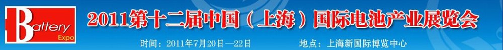 2011第十二屆中國（上海）國際電池產業(yè)展覽會暨技術交流會