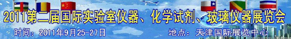 2011第二屆國際實驗室儀器、化學(xué)試劑、玻璃儀器展覽會