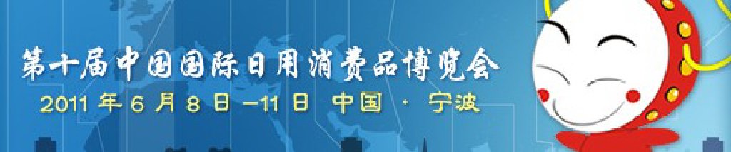 2011第十屆中國國際日用消費(fèi)品博覽會(huì)