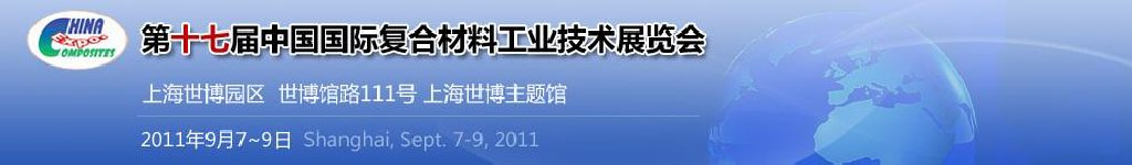 2011第十七屆中國國際復合材料工業(yè)技術(shù)展覽會