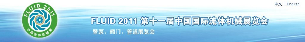 FLUID2011第十一屆中國(guó)（上海）國(guó)際流體機(jī)械展覽會(huì)