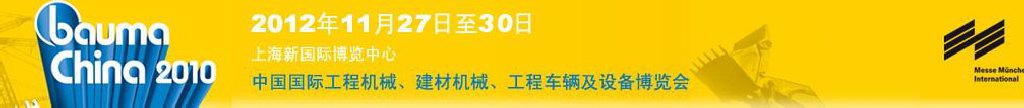 2012中國國際工程機(jī)械、建材機(jī)械、工程車輛及設(shè)備博覽會