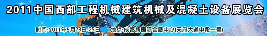 2011中國(guó)西部工程機(jī)械、建筑機(jī)械、混凝土設(shè)備展覽會(huì)