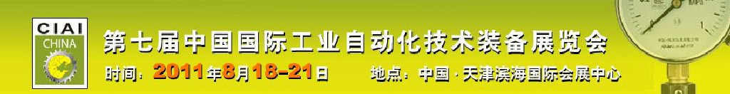 2011第七屆中國國際工業(yè)自動化技術(shù)裝備展覽會