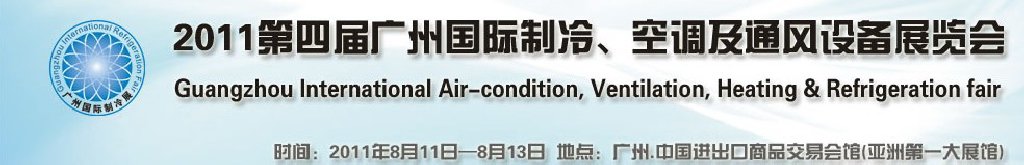 2011廣州國際制冷、空調(diào)及通風設(shè)備展覽會