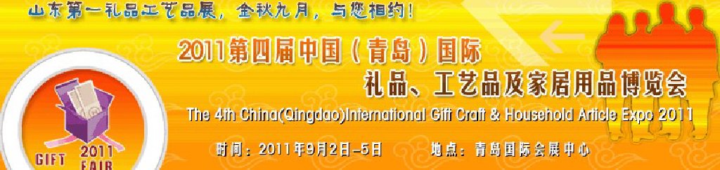 2011年第四屆中國（青島）國際禮品、工藝品及家居用品博覽會